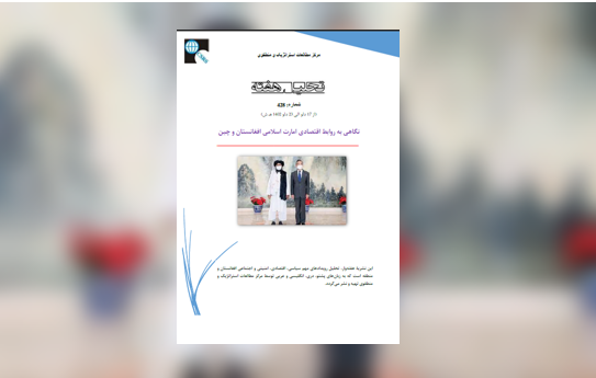 نگاهی به روابط اقتصادی امارت اسلامی افغانستان و چین