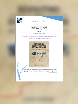 د يوې غونډې په ترڅ کې د نوي چاپ شوي کتاب (Revisiting The Durand Line: Historical and Legal Perspectives) حقوقي دلايل نقد او تحلیل شول