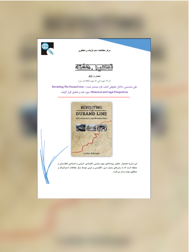 طی نشستی، دلائل حقوقی کتاب تازه منتشر شده (Revisiting The Durand Line: Historical and Legal Perspectives) مورد نقد و تحلیل قرار گرفت