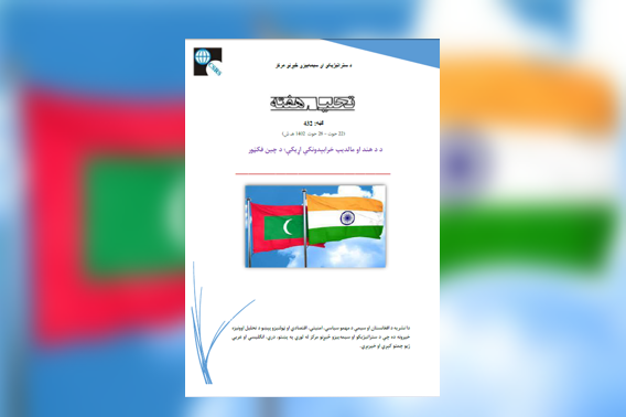 هند او مالديپ نږدې تاريخي اړيکې لرلي دي او له ۱۹۶۵ز. کال او په ځانګړي ډول له ۱۹۸۰يمو کالونو څخه وروسته مالديپ تر ډيره په اقتصادي او امنيتي لحاظ پر هند متکي و. په مالديپ کې  د معيزوو له برياليتوب وروسته مالديپ په خپل بهرني سياست کې لوی بدلون راوست او له هند څخه چين ته واوښتل. هند د يو سيمه ييز قدرت او د چين د سيال په توګه د مالديپ دې کار ته اندېښمن دی،