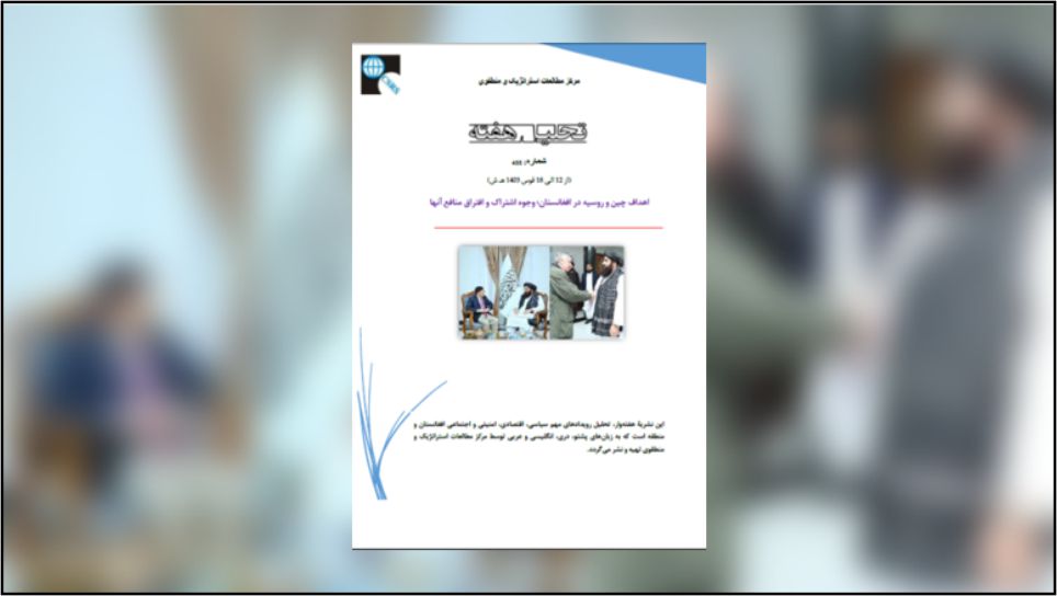 در گذشته حضور امریکا در افغانستان و وجود یک دولت مؤتلف با آن در این کشور از موانع جدی فراروی حضور پررنگ چین و روسیه در افغانستان بود. خروج امریکا از افغانستان و استقرار مجدد امارت اسلامی در این کشور فرصت بسیار کلانی برای قدرت‌های آسیایی به‌خصوص روسیه و چین برای گسترش حضور سیاسی، امنیتی و اقتصادی در افغانستان فراهم کرد.