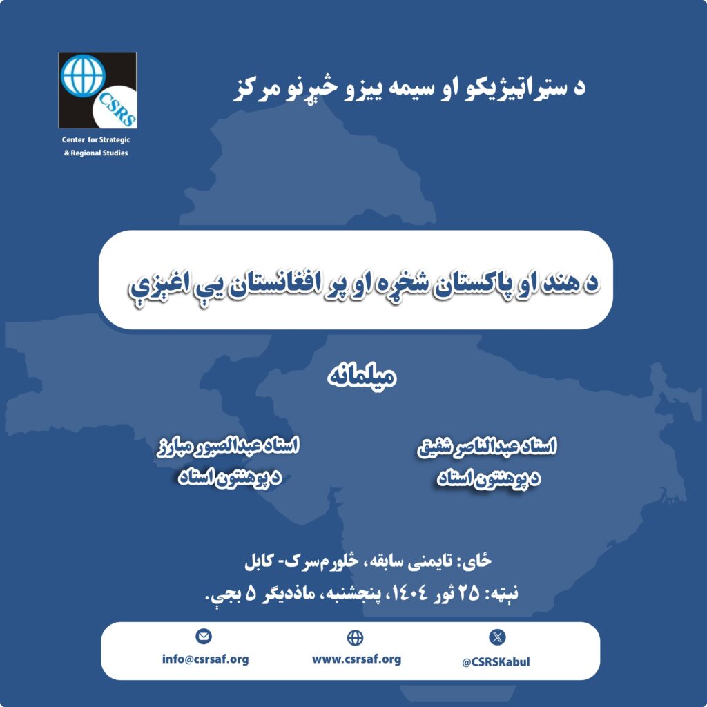 درگیری میان هند و پاکستان و تأثیرات آن بر افغانستان