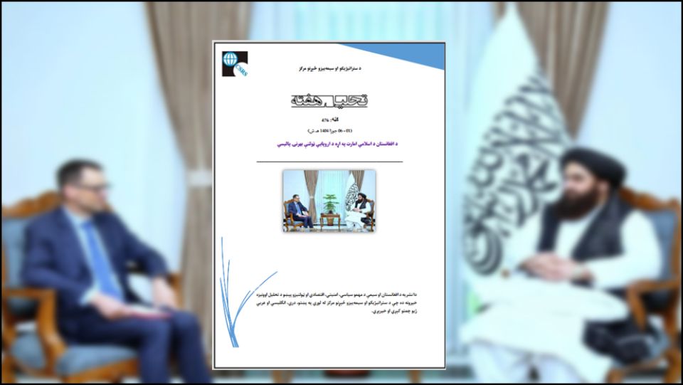 د افغانستان د اسلامي امارت سره د اروپايي ټولنې د اړیکو تحلیل ښیي چې د اروپا د ارزښتونو اصولو او د افغانستان په وړاندې د هغې د جیوپولیتیک مکلفیتونو ترمنځ ژور واټن شتون لري.