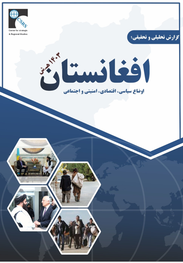 د افغانستان ۱۴۰۳ هـ. ش کال سياسي-امنيتي، اقتصادي او ټولنيز وضعيت په اړه څېړنيز راپور