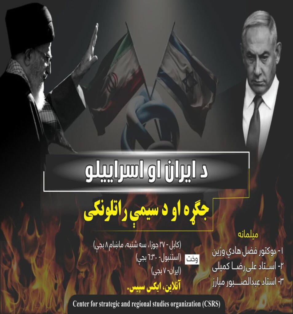 د (ايران او اسراييلو جګړه او د سيمې راتلونکی) تر سرليک لاندې ايکس سپېس ترسره شو.