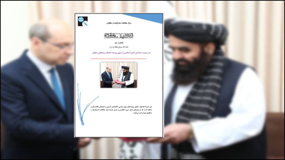 موضوع به رسمیت شناختن حکومت‌ها هیچ‌گونه روند حقوقی خاصی ندارد و کشور‎ها در این زمینه منافع و مصالح سیاسی خود را در نظر می‌گیرند. روسیه نیز با توجه به همین نکته، امارت اسلامی را به رسمیت شناخته است؛