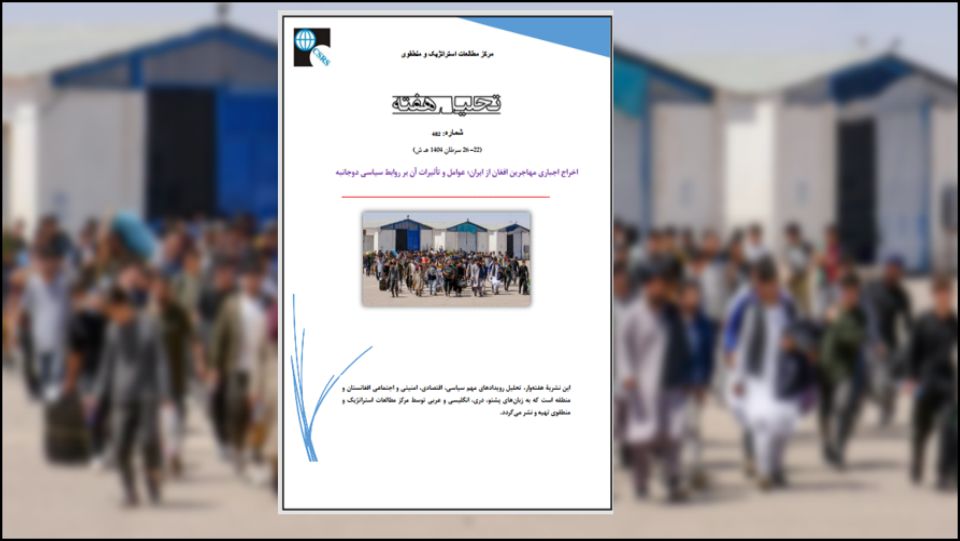 اخراج اجباری مهاجرین افغان توسط ایران نقض آشکار حقوق بین‌الملل است، به‌ویژه کنوانسیون ۱۹۵۱ درباره مهاجرین. دلایل اصلی این اخراج اجباری، نگرانی‌های امنیتی در ایران، وخامت وضعیت اقتصادی در این کشور، پنهان‌کردن ناکامی اطلاعاتی و جذب رضایت و حمایت مردم بوده است،