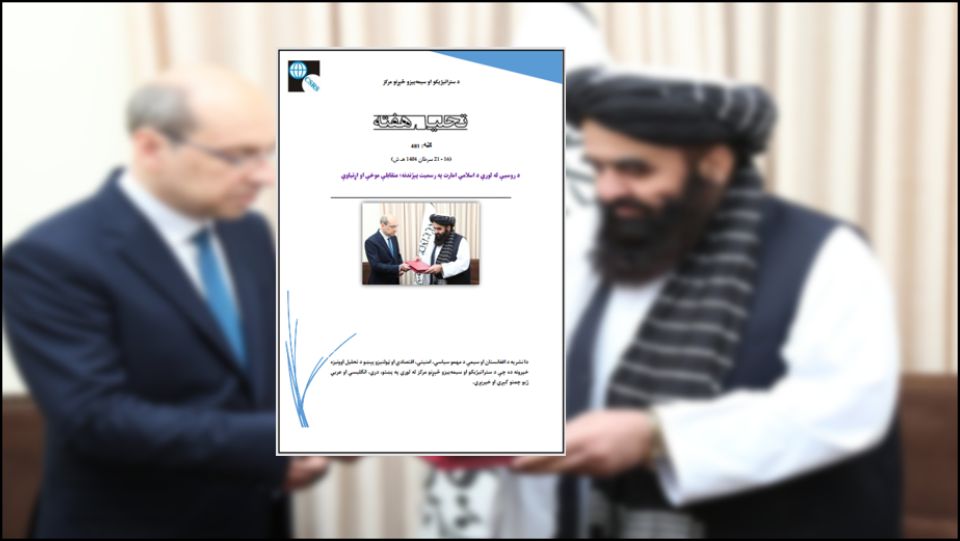 د حکومتونو د رسمیت پېژندنې موضوع کوم ځانګړی حقوقي طرزالعمل نه لري او هېوادونو په دې برخه کې خپلو سیاسي مصلحتونو او ګټو ته پاملرنه کوي. روسیې هم همدې ټکي په نظر کې نیولو سره اسلامي امارت په رسمیت پېژندلی دی؛