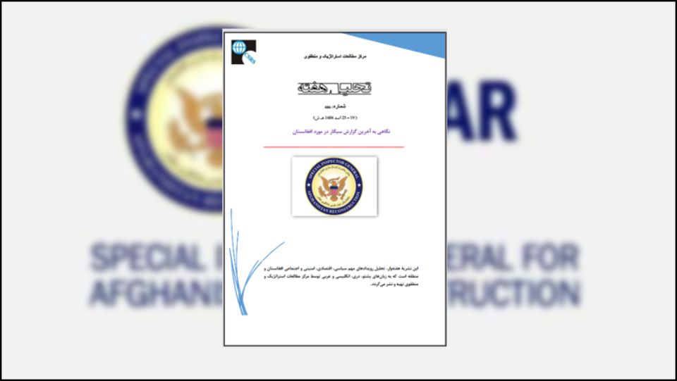 سیگار آخرین گزارش خود را ارائه کرد و با این گزارش برگ گزارش‌‌دهی آن از افغانستان پایان یافت. ایالات متحده که روزگاری بزرگ‌ترین کمک‌‌کننده افغانستان بود و حتی آنچه در لابلای این گزارش نیز آمده تقریباً‌ همه‌چیز در افغانستان با پول امریکا درگردش بود،