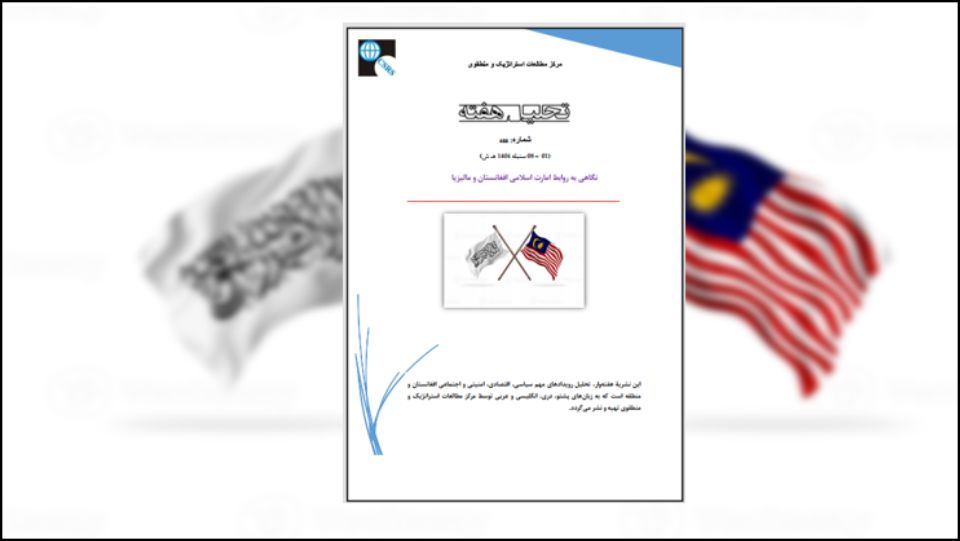 روابط امارت اسلامی افغانستان و مالیزیا در چارچوب الگویی از تعامل محتاطانه و مشروط شکل گرفته است. کوالالامپور تاکنون حکومت کابل را به رسمیت نشناخته اما از طریق چندجانبه‌گرایی اسلامی و به‎خصوص سازمان همکاری اسلامی (OIC) و مسیرهای بشردوستانه و فنی، کانال‌هایی برای گفت‌وگو و مدیریت مسائل باز گذاشته است.