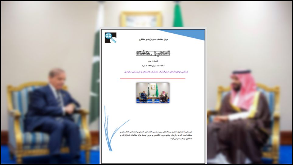 ارزیابی توافق‌نامه‎ای استراتژیک مشترک پاکستان و عربستان سعودی