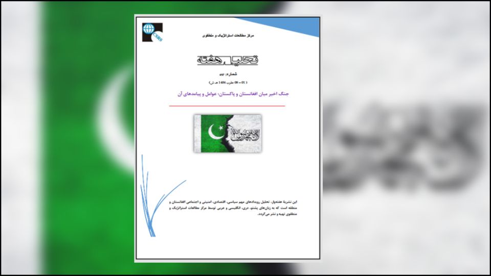 روابط افغانستان و پاکستان در طول تاریخ سرشار از فراز و فرود بوده است. پاکستان در نخستین دوره‎ی حاکمیت امارت اسلامی با این نظام روابط نزدیک داشت و آن را به رسمیت شناخته بود، و پس از بازگشت دوباره امارت اسلامی به قدرت نیز چنین تصور می‌شد که روابط میان دو کشور نزدیک و نیکو خواهد بود؛ اما به دلیل مسئله‎ی تحریک طالبان پاکستان (TTP)، موضوع پناهجویان، و منازعات پیرامون خط‌فرضی دیورند، این روابط تیره شد.