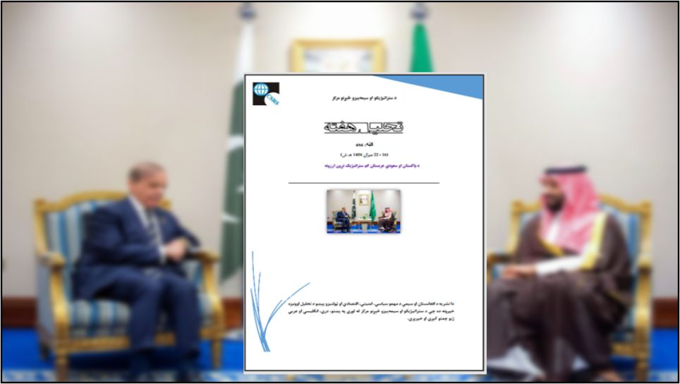 د پاکستان او سعودي عربستان ګډ ستراتېژیک تړون ارزونه