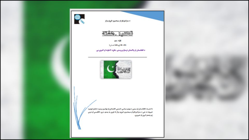 د افغانستان او پاکستان اړيکي د تاريخ په اوږدو کې له لوړو او ژورو څخه ډکې دي. پاکستان له اسلامي امارت سره په لومړنۍ دوره کې نږدې اړيکې درلودې او حکومت يې په رسميت پېژندلی و او د اسلامي امارت بياځلي واکمنۍ وروسته هم داسې فکر کېده چې د دواړو هېوادونو ترمنځ به اړيکې نږدې او ښې وي، خو د ټي ټي پي، کډوالو او ډيورنډ فرضي کرښې پر سر د دواړو هېوادونو اړيکې خرابې شوې.