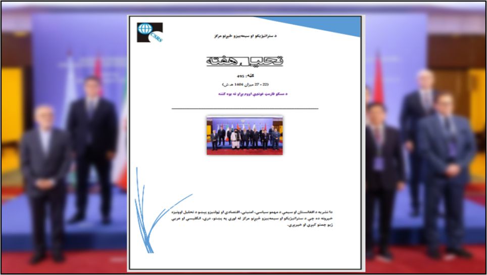 د مسکو فارمټ غونډې اووم پړاو ته یوه کتنه