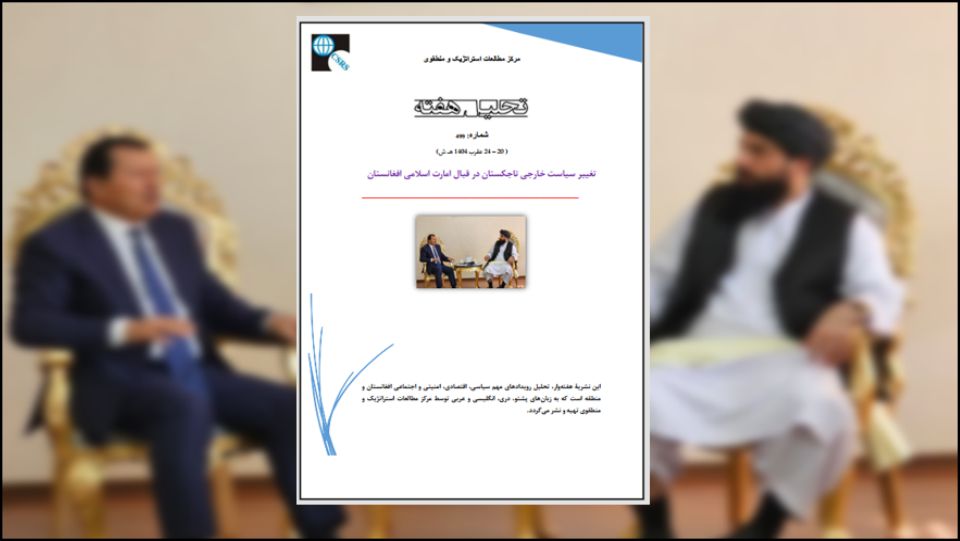 بررسی و تحلیل نشانه‌ها و الگوهای رفتاری و گفتاری کشور تاجکستان نشان می‌دهد که رویکرد و سیاست خارجی آن کشور در قبال امارت اسلامی از سیاست تقابل و تضاد به سیاست هم‌نشینی و تعامل دچار دگردیسی بنیادی شده است