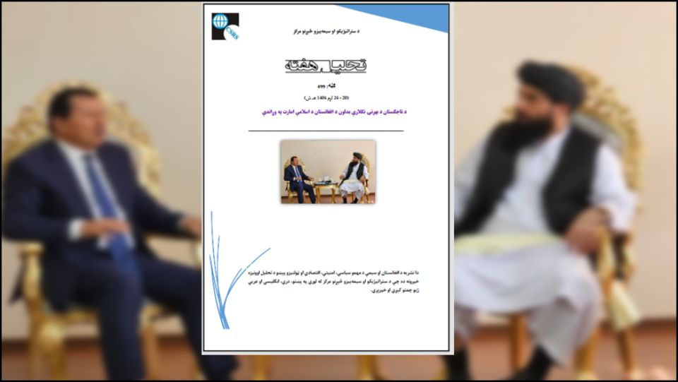 د تاجکستان د کړنو، چلند او خبرو اترو بیاکتنه او تحلیل ښیي چې د اسلامي امارت په وړاندې د دغه هېواد چلند او بهرنۍ پالیسي د مقابلې او شخړې له پالیسۍ څخه د ګډو مصلحتونو او تعامل په پالیسۍ کې بنسټیز بدلون موندلی دی.