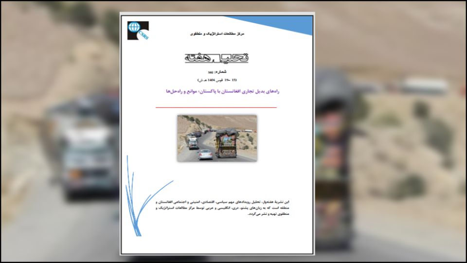 راه‌های بدیل تجاری افغانستان با پاکستان؛ موانع و راه‌حل‌ها