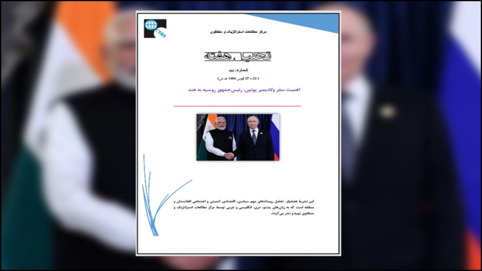 سفر پوتین به هند در حساس‌ترین مرحله‎‎ی دگرگونی‌های استراتژیک جهانی صورت گرفت؛ مرحله‌ای که شامل جنگ اوکراین، تحریم‌های غرب، تغییرات بازار جهانی انرژی، گسترش ناتو و معادله‎‎ی جدید سیاسی اوراسیا است. این سفر فرصت مهمی برای تجدید روابط درازمدت استراتژیک میان هند و روسیه فراهم کرد و نشان داد که هر دو کشور اراده دارند در میان فشارها و بحران‌ها، همکاری دوجانبه، مستقل و متوازن خود را حفظ و تقویت کنند.