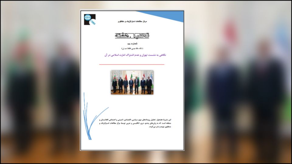 نشست تهران را می‌توان تلاش این کشور برای قرار گرفتن به‌عنوان یکی از مراجع دیپلوماسی برای مسائل و قضایای افغانستان ارزیابی کرد. ایران که از سال‎ها بدین سو در انزوا و فشارهای مهلک غرب قرار دارد از طریق چنین ابتکاری در پی آن است تا ثابت کند که هنوز از توانایی خروج از انزوا برخوردار بوده و بر قضایای منطقه‌ای تأثیر دارد.