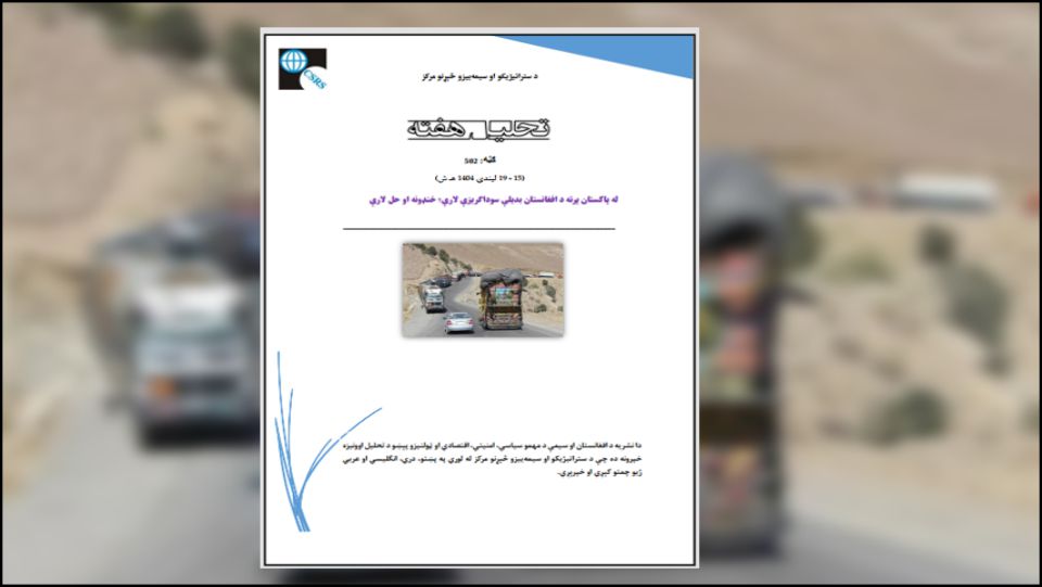 له پاکستان پرته د افغانستان بدیلې سوداګریزې لارې؛ خنډونه او حل لارې