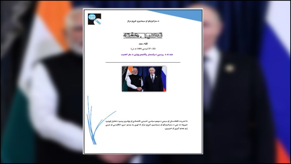 هند ته د پوتین سفر د نړیوالو ستراتېژیکو بدلونونو په حساس پړاو کې ترسره شو، چې په کې د اوکراین جګړې، د لوېدیځو بندیزونو، د انرژۍ د نړیوال بازار بدلونونو، د ناټو پراختیا، او د یورېشیا نوې سیاسي معادلې شاملې دي. دغه سفر د هند او روسیې ترمنځ د اوږدمهاله ستراتېژیکو اړیکو د بیا ټینګښت لپاره مهم فرصت رامنځته کړ او څرګنده یې کړه چې دواړه هېوادونه د فشارونو او کړکېچونو په منځ کې د خپلواکو، متوازنو او دوه اړخیزو همکاریو د پاللو او پیاوړتیا اراده لري.