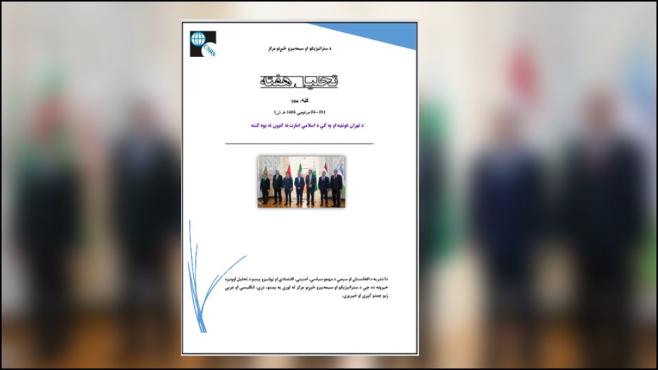 د تهران غونډه د ایران لخوا د افغانستان د مسلو او قضیو لپاره د یو ډیپلوماټیک چارواکي په توګه د ځان لپاره د ځای ښودلو هڅه ګڼل کیدی شي. ایران، چې له کلونو راهیسې منزوي او د لویدیځ له مرګوني فشار لاندې دی، د داسې نوښت له لارې هڅه کوي چې ثابته کړي چې لاهم د انزوا څخه د راوتلو وړتیا لري او په سیمه ایزو مسلو اغیزه لري. تمه نه کیده چې په دې غونډه کې اصلي عنصر، چې اسلامي امارت و،