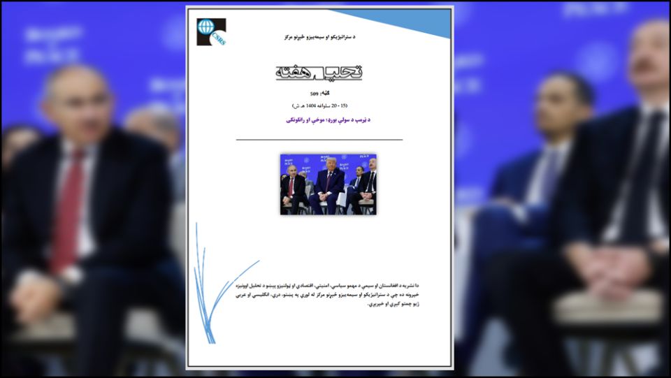 د ټرمپ د سولې بورډ په ظاهر کې د غزې جګړې د ختمولو او نړیوالو شخړو د حل لپاره جوړ شوی، خو د منشور مواد ښيي چې دا یو بېطرفه نړیوال سازمان نه دی، بلکې تر ډېره د ټرمپ تر شخصي کنټرول لاندې جوړښت دی. ځکه مهم واکونه لکه د غړو دعوت، د پرېکړو ویټو، د منشور تعدیل، د اجرائیوي بورډ ټاکنه او حتی د بورډ منحل کول ټول د رئیس (ټرمپ) په لاس کې دي.