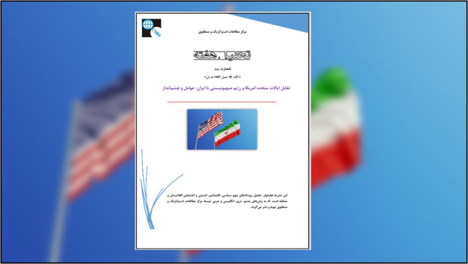 جنگ ایالات متحده امریکا و رژیم صهیونیستی با ایران که اکنون در وضعیت آتش‎بس شکننده با مذاکره بی نتیجه قرار دارد، ناشی از تضاد بازی با حاصل جمع صفر است. ایالات متحده امریکا - رژیم صهیونیستی در پی ایرانی خنثی یعنی بدون داشتن تکنالوژی هسته‌ای، خلع سلاح‌های قدرتمند دوربرد و قدرت مانور صفر در منطقه خاورمیانه هستند، درحالی‌که تأمین این موارد برای ایران به‌معنای عقیم‌سازی تکنالوژی هسته‌ای و نظامی و سیاسی و قرار گرفتن در مسیر منتهی به نابودی خواهد بود.