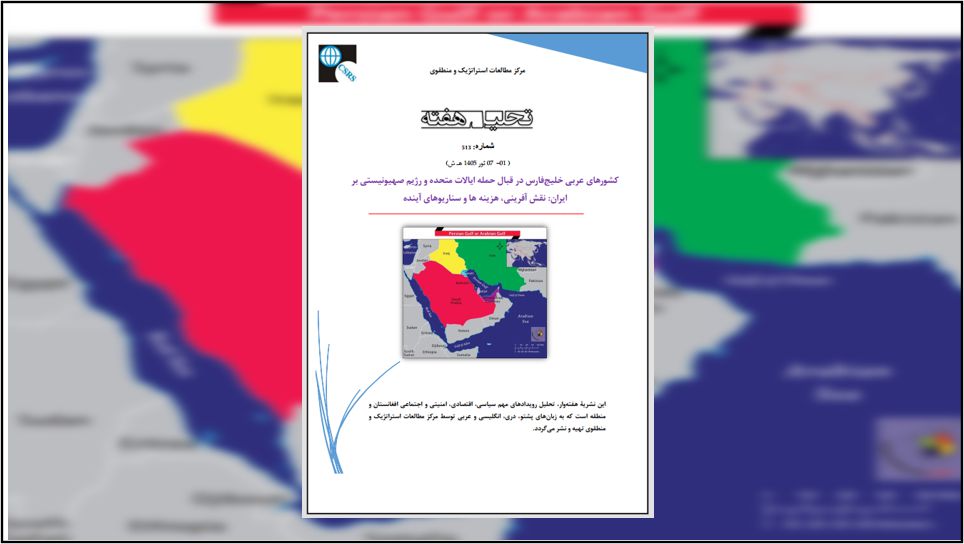 کشورهای خلیج فارس در جنگ میان ایالات متحده امریکا-رژیم صهیونیستی و ایران در موقعیتی پیچیده و چندلایه قرار دارند که انتخاب‌های استراتژیک آنها می‌تواند مسیر تحولات منطقه را به‌طور جدی تغییر دهد. سناریوی ادامه موضع دفاعی، اگرچه کم‌هزینه‌تر است و امکان بازسازی سریع‌تر را فراهم می‌کند، اما به معنای استمرار نااطمینانی و فشارهای اقتصادی خواهد بود. در مقابل، سناریوی مشارکت محدود در حمله می‌تواند برای این کشورها تضمین‌های امنیتی و فناوری‌های دفاعی پیشرفته به همراه داشته باشد،