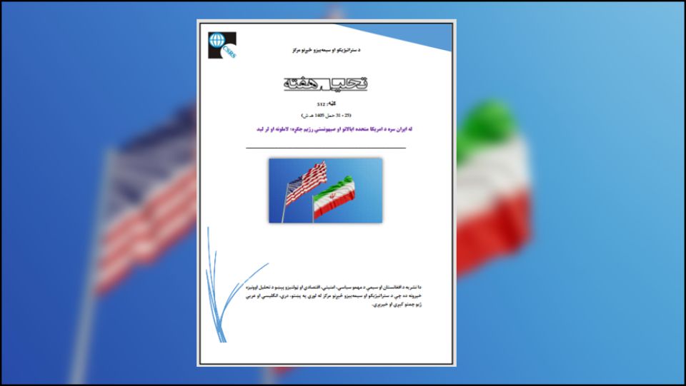 د امریکا او صهیونیسټ رژیم لخوا د ایران سره جګړه، چې اوس مهال د بې پایلې خبرو اترو او یوه نازک اوربند کې قرار لري، د لوبې  د اختلاف او د صفر ګټې پایله ده. متحده ایالات او د ایران صهیونیسټ رژیم د یو خنثی ایران په لټه کې دي، پدې معنی چې د اټومي ټیکنالوژۍ پرته وی، د قوي اوږد واټن وسلو څخه بې برخې وي او په منځني ختیځ کې د هیڅ ځواک ونلري، پداسې حال کې چې ایران ته د دې مسایلو قبلول  به د هغوی د اټومي، نظامي او سیاسي ټیکنالوژۍ د لمنځته وړلو او ویجاړۍ په معنی دی.