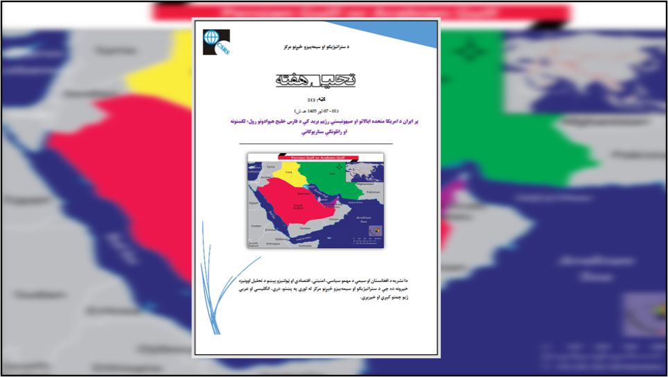 د فارس خلیج هېوادونه د امریکا، صهیونیستي رژیم او ایران ترمنځ په جګړه کې په یوه پیچلي او څو اړخیز حالت کې دي او د دوي ستراتیژیک انتخابونه کولی شي د سیمه ییزو پرمختګونو لاره په جدي توګه بدله کړي. د دفاعي دریځ د دوام سناریو که څه هم لږ لګښت لري او د ګړندۍ بیارغونې لپاره اجازه ورکوي، د دوامداره ناڅرګندتیا او اقتصادي فشارونو معنی به ولري. برعکس په برید کې د محدود ګډون سناریو کولی شي دې هېوادونو ته د امنیت تضمینونه او پرمختللي دفاعي ټیکنالوژي چمتو کړي، مګر دا د ایران د غچ اخیستونکو بریدونو خطر زیاتوي او د دې هېوادونو نړیوال انځور باندې منفي اغېزې کوي.