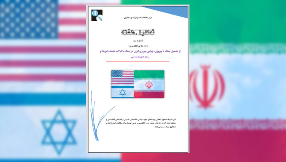 در جمع‌بندی این تحلیل مهم‌ترین نکته‌ای که باید روی آن تأکید کرد، شکاف میان آنچه ایالات متحده امریکا و رژیم صهیونیستی از نظام ایران تصور می‌کردند و آنچه در عمل با آن مواجه شدند است. آنها گمان می‌کردند.