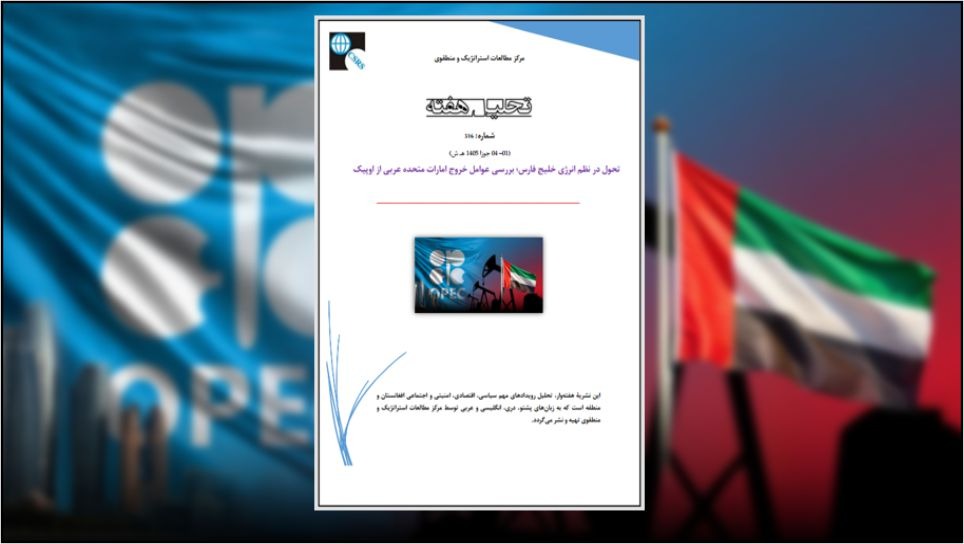 تحول در نظم انرژی خلیج فارس؛ بررسی عوامل خروج امارات متحده عربی از اوپیک