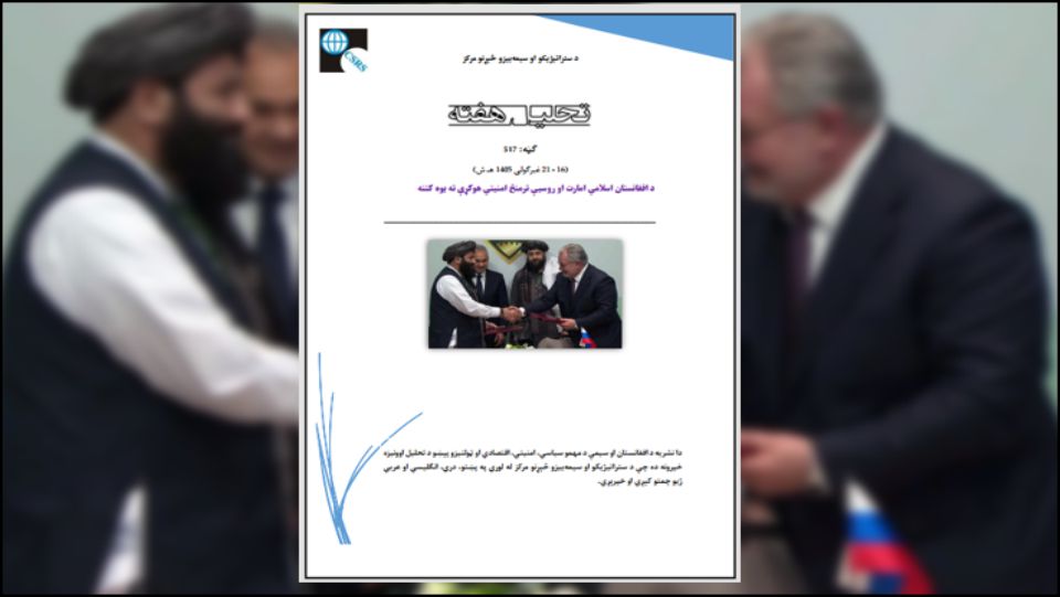 په ټولیز ډول د روسیې او اسلامي امارت ترمنځ پوځي ـ تخنیکي هوکړه یوازې د نظامي تجهیزاتو د ترمیم یو تخنیکي قرارداد نه شي ګڼل کېدای، بلکې باید د کابل او مسکو د اړیکو د تدریجي بدلون او د ستراتیژیکو همکاریو پر لور د حرکت یوه نښه وګڼل شي.