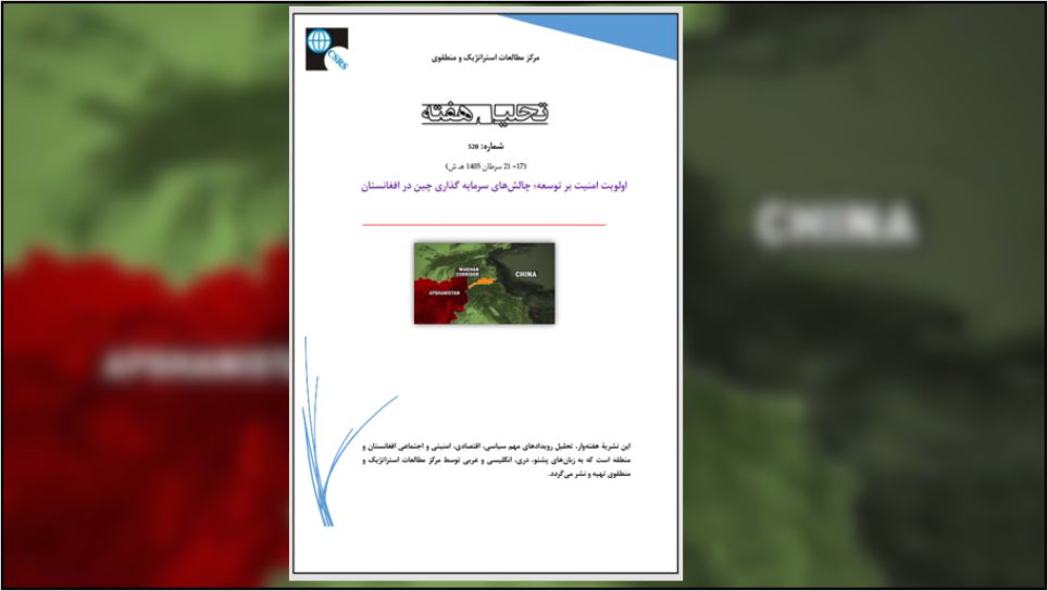 سرمایه‌گذاری خارجی همواره یکی از ابزارهای مهم رشد و توسعه اقتصادی در کشورهای در حال توسعه بوده است. برای کشوری مانند افغانستان که طی چند دهه گذشته با تحولات سیاسی، چالش‌های امنیتی و مشکلات گسترده اقتصادی مواجه بوده، جذب سرمایه‌گذاری از اهمیت فراوان برخوردار است. افغانستان از یک‌سو به دلیل موقعیت ژئوپولیتیکی خود در قلب آسیا و از سوی دیگر به دلیل برخورداری از منابع طبیعی قابل توجه، ظرفیت‌های مناسبی برای جلب توجه سرمایه‌گذاران خارجی دارد. در این میان، چین به عنوان دومین اقتصاد بزرگ جهان و یکی از مهم‌ترین بازییگران اقتصادی منطقه، همواره یکی از کشورهایی بوده که علاقه‌مندی خود را برای حضور اقتصادی در افغانستان نشان داده است.