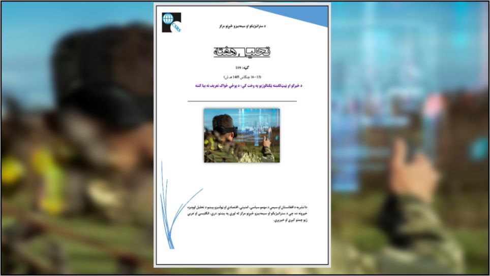 وروستي بدلونونه ښيي چې معاصرې جګړې نوي پړاو ته داخلې شوې دي؛ هغه پړاو چې پکې هوښیارې او ټیټ‌لګښته ټکنالوژۍ، لکه بې‌پیلوټه الوتکې (ډرونونه)، مصنوعي ځیرکتیا او دوه‌ګونې کارونې (Dual-use) ټکنالوژۍ، نه یوازې د جګړې ډګر ته نوي وسایل راوستي، بلکې د پوځي ځواک د تولید او کارونې څرنګوالی یې هم بدل کړی دی. دې بهیر هغه وړتیاوې چې پخوا یوازې د سترو قدرتونو په انحصار کې وې، د ډېرو نورو لوبغاړو لپاره هم د لاسرسي وړ کړې دي، که څه هم د دغو قدرتونو برلاسی لا هم پر خپل ځای پاتې دی. نن ورځ پوځي بریا تر دې ډېره چې د تجهیزاتو په زېرمو پورې تړلې وي، په نوښت، اغېزمن سازمان او د سرچینو په مدیریت پورې تړلې ده.