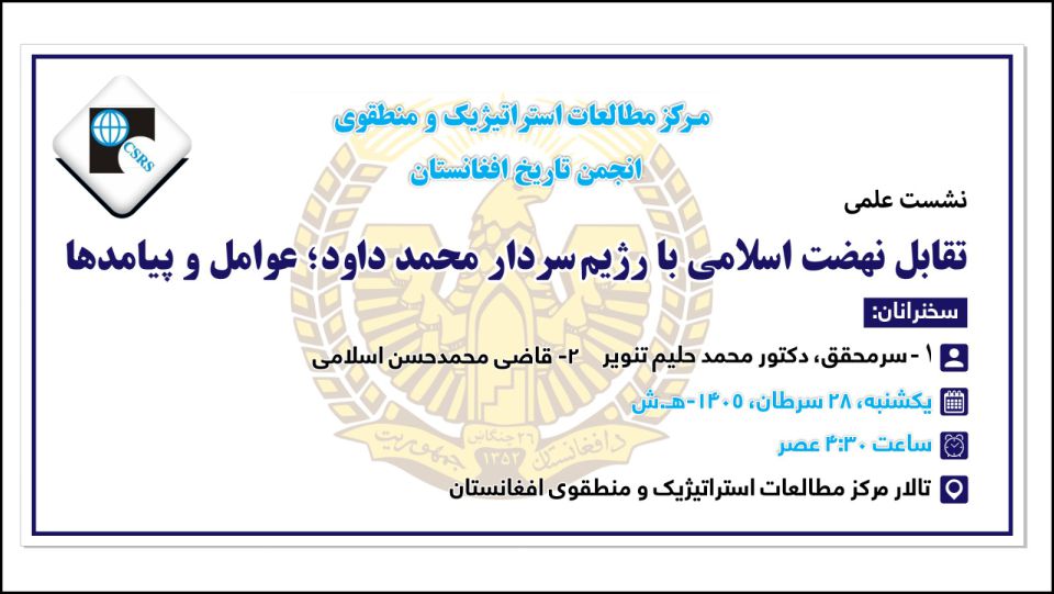 نشست علمی تقابل نهضت اسلامی با رژیم سردار محمد داود؛ عوامل و پیامدها دایر گردید.
